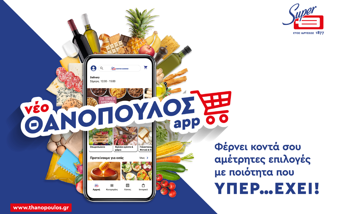 Ψηφιακή Επανάσταση για τα Supermarkets Θανόπουλος με Νέα Εφαρμογή και Ανανεωμένο E-shop